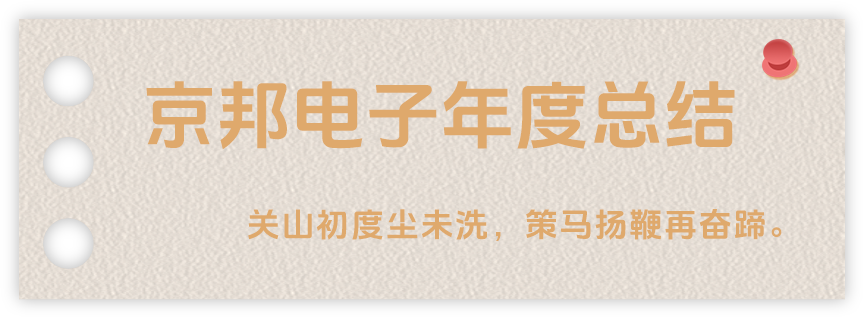 聲起領航，浴光前行，京邦電子2024年年度報告