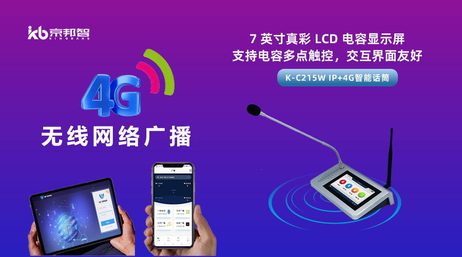 一起了解京邦4G無線網絡廣播，實現融合創新和數字化轉型