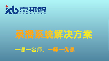 助力院校打造5G+超高清直播互動課堂